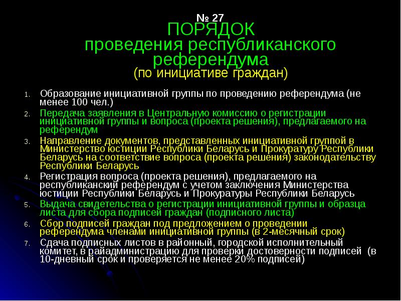 Субъекты инициативы проведения референдума. Инициативная группа по проведению референдума. Решение республиканского референдума. Принципы проведения референдума. Сбор подписей в поддержку инициативы проведения референдума.