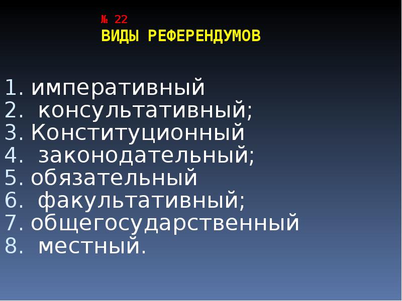 Виды референдумов