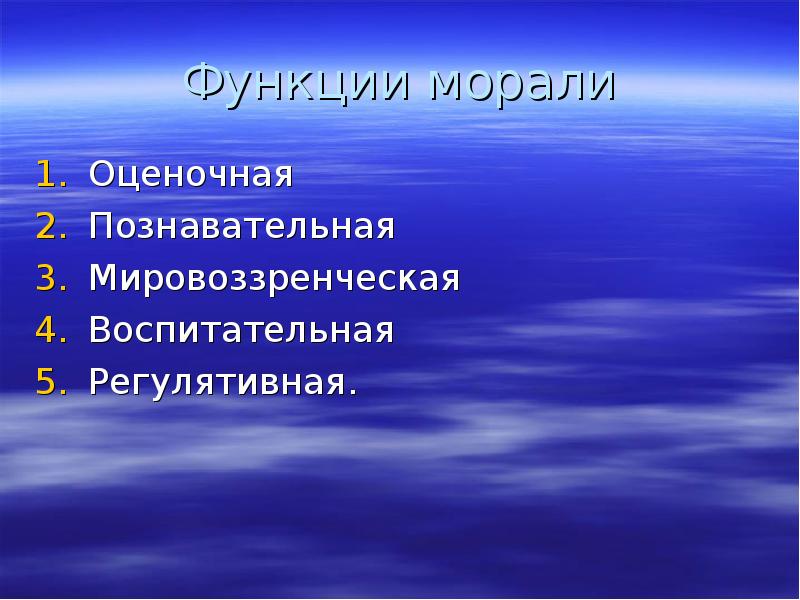 Познавательная оценочная регулятивная. Мировоззренческая функция морали. Познавательная оценочная. Функции морали биоэтика. Проверка предложения.