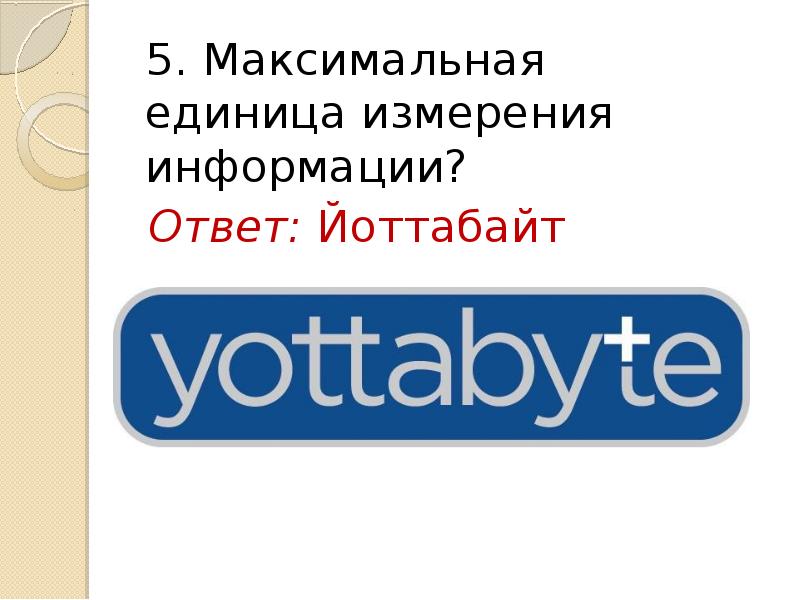 Йоттабайт. Картинка yottabyte. Рассказ о йоттабайт. Yottabyte.