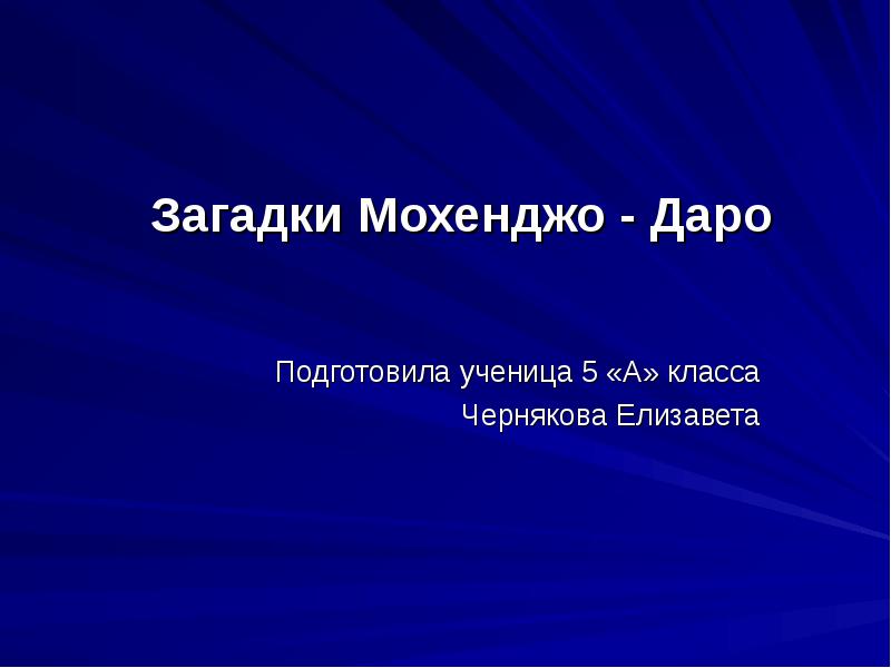 Загадки мохенджо даро проект 5 класс