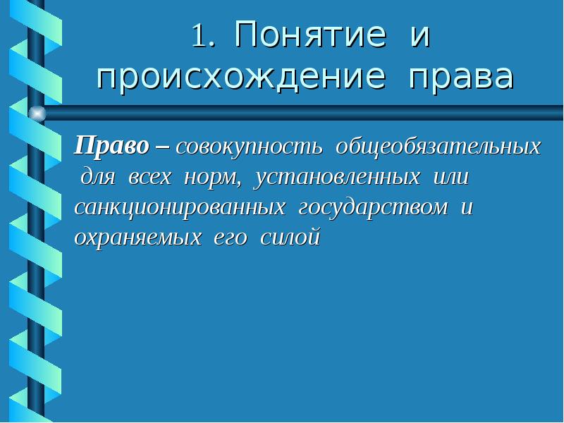 Происхождение права презентация