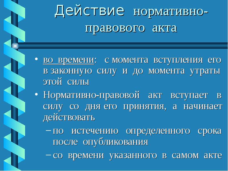 Нормативно правовой акт вступает в силу