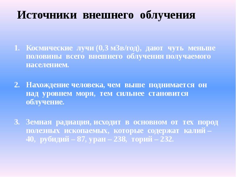 Внешнее облучение это. Источники внешнего облучения. Источники внешнего и внутреннего облучения. Внешний способ облучения. Внешнее излучение.