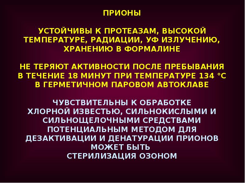 Презентация на тему прионы