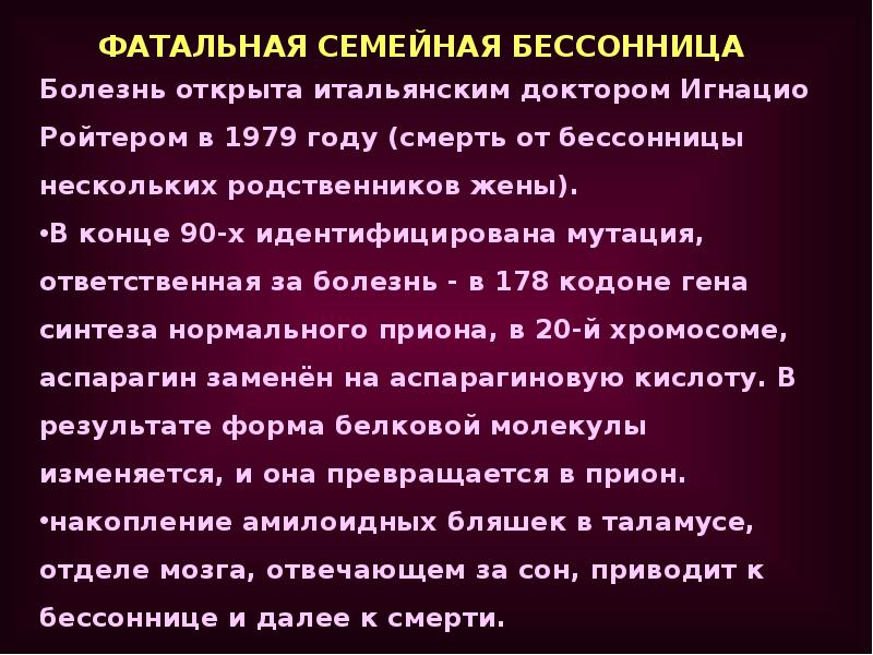 Фатальная семейная бессонница фото