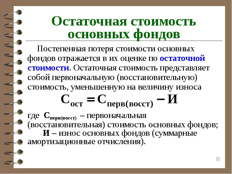 Основной первоначальный. Первоначальная стоимость основных фондов формула. Восстановительная стоимость основных фондов это. Стоимостьосноыных фондов. Основные фонды в себестоимости.