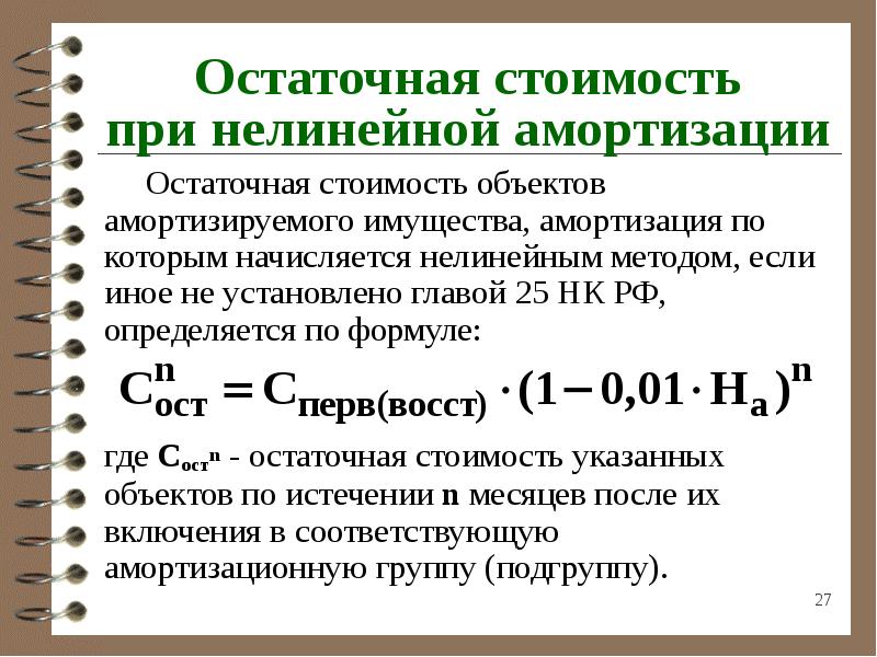 По следующей стоимости. Как посчитать остаточную стоимость основных средств. Как рассчитать остаточную стоимость. Остаточная стоимость основных фондов формула. Остаточная стоимость формула расчета.