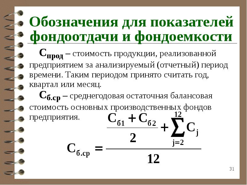 Фондоотдача продукции. Показатели фондоотдачи и фондоемкости. Коэффициент фондоотдачи основных. Коэффициент фондоемкости продукции. Показатели эффективности фондоотдача фондоемкость.