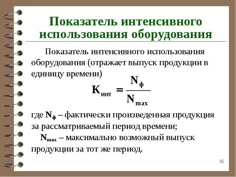 Интенсивный показатель заболеваемости рассчитывается на. Коэффициент интенсивного использования станка. Коэффициент интенсивности применения оборудования формула. Показатель интенсивного использования оборудования. - Показатель интенсивного использования станка;.