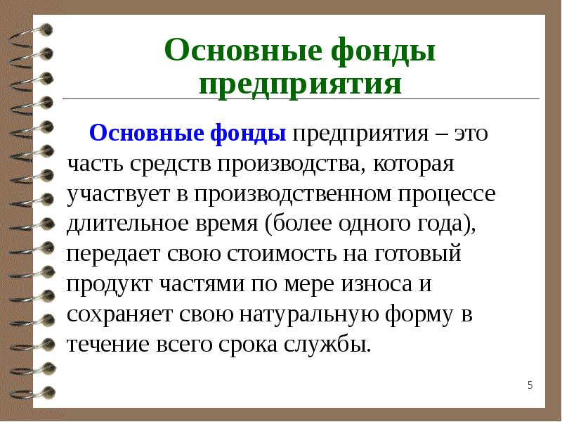 Презентация основные фонды предприятия