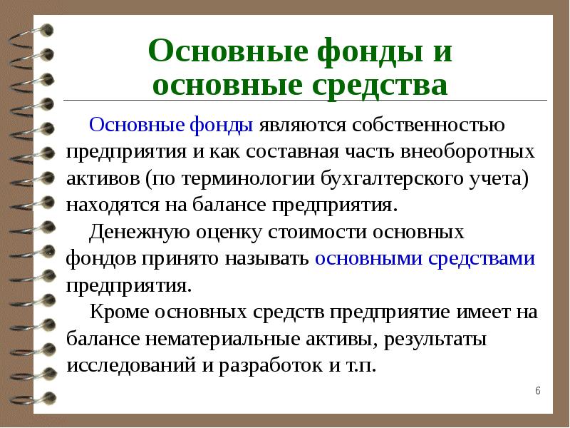 Отличия существенные. Основные фонды это. Основные фонды и основные средства. Основные средства определение. Определение основных фондов предприятия.