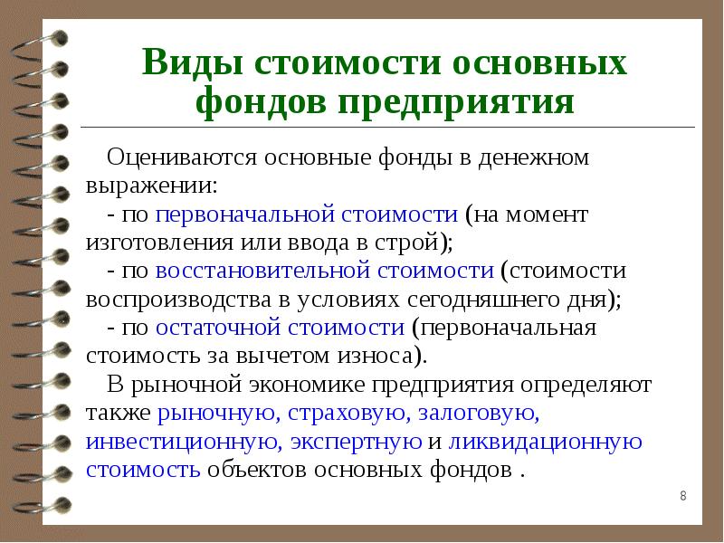 Основные фонды при зачислении на баланс. Основные фонды. Основные фонды на балансе предприятия оцениваются:. Основные фонды оцениваются в денежном выражении. Основные фонды при зачислении их на баланс оцениваются по.