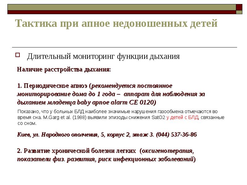 Апноэ у новорожденных. Неотложная помощь при апноэ у недоношенных детей. Причины апноэ у недоношенных детей. Остановка дыхания у недоношенных детей. Тактика медсестры при апноэ у ребенка.