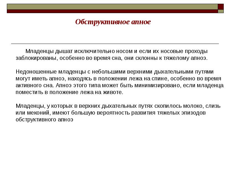 Апноэ у новорожденных. Апноэ у недоношенных новорожденных детей. Апноэ у новорожденных связано. Причины апноэ у недоношенных детей.