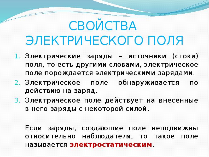 Слова из слова электричество. Свойства электрического поля. Основные свойства электрического поля. Электрическое поле и его свойства. Основные свойства Эл поля.