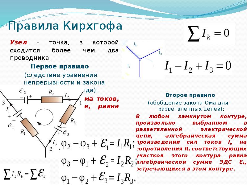 Законы кирхгофа для электрической цепи презентация