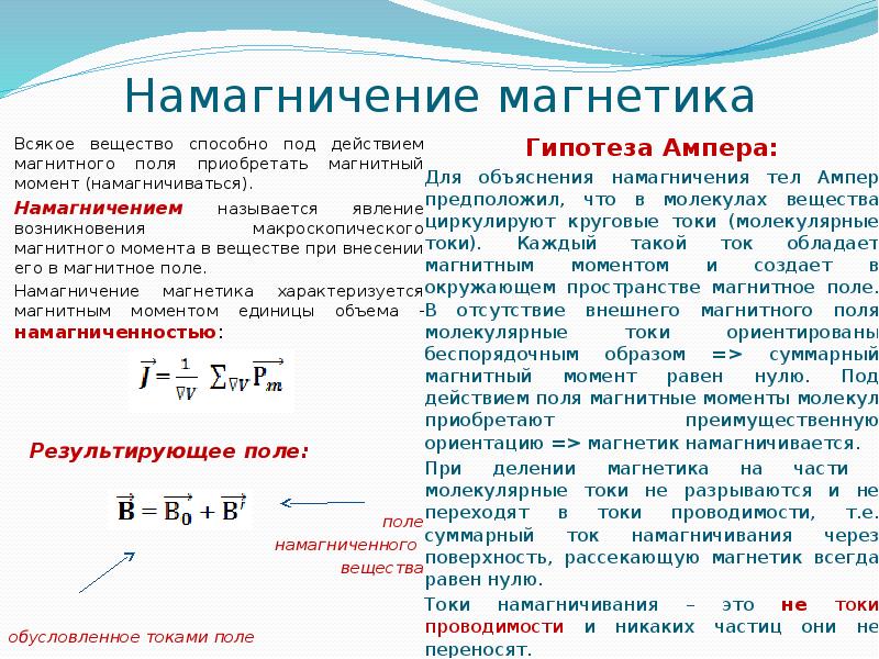 0 магнитные. Намагничение магнетиков кратко. Магнитное поле в магнетике, намагниченность;. Магнитный момент материала. Вещества способные намагничиваться в магнитном поле.