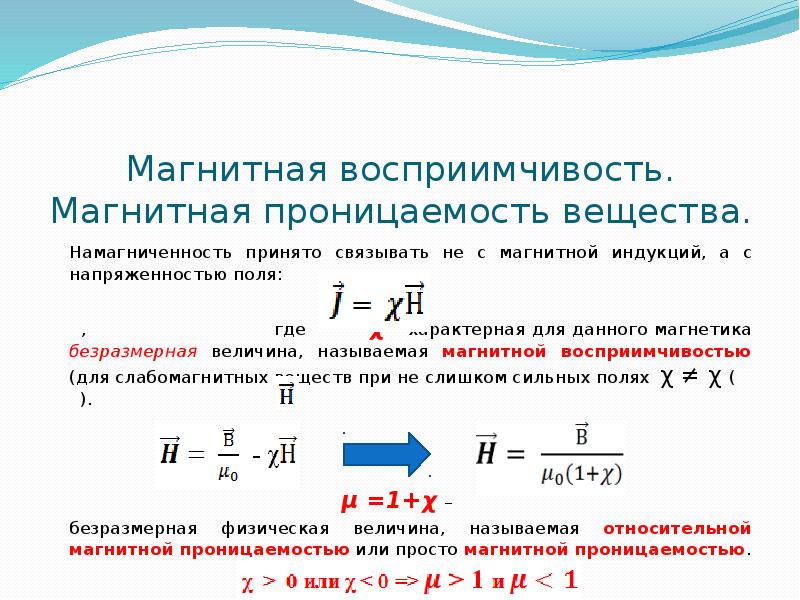 Относительная магнитная. Магнитная проницаемость вещества определяется выражением. Магнитная проницаемость измеряется в. Магнитная проницаемость среды единица измерения. Формула относительной магнитной проницаемости вещества.