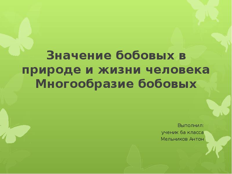 Значение бобовых. Значение бобовых в жизни человека. Значение бобовых в природе и жизни человека. Значение бобовых в природе. Значение бобовых в природе и жизни человека 6 класс.