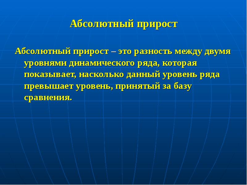 Прирост это. Экономический абсолютный прирост. Абсолютный прирост это в экономике. Абсолютный прирост это Обществознание. Абсолютный прирост это в экономике Обществознание.