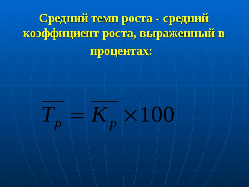 Средний темп роста формула. Средний темп роста определяется по формуле средней. Средний коэффициент роста рассчитывается по формуле средней. Средний темп роста показателя формула. Средний коэффициент темпа роста.