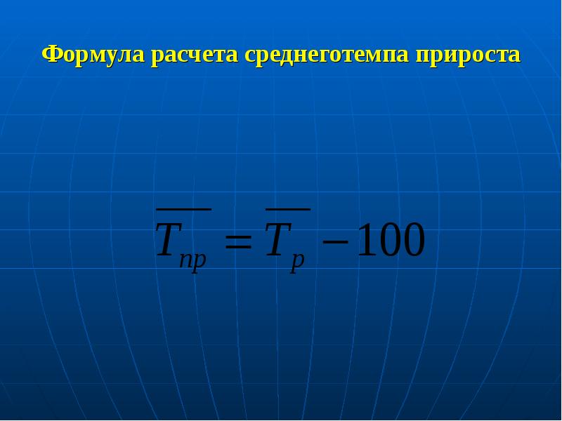 Значение 1 прироста