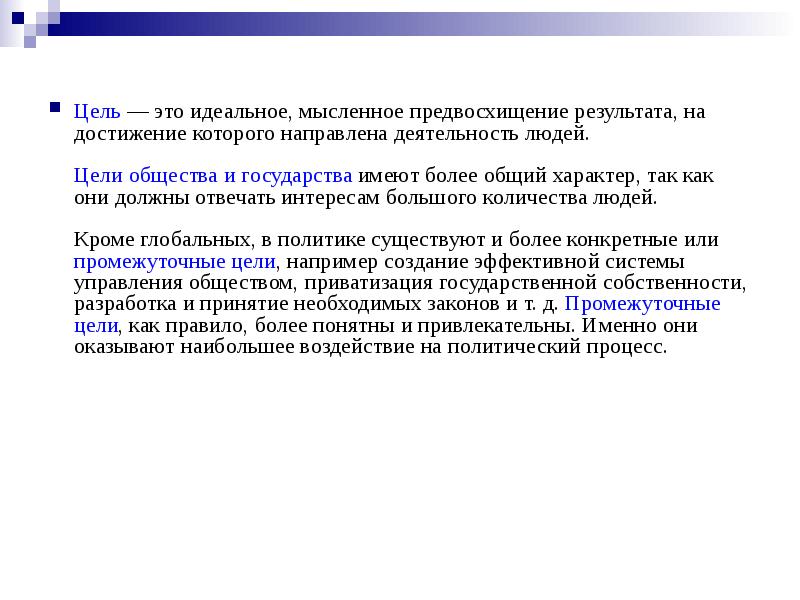 Характеристика деятельности связанная с предвосхищением в мышлении. Цель это идеальное мысленное предвосхищение результата деятельности. Цели общества. Мыслительное предвосхищение результатов человеческой деятельности. Промежуточные цели.