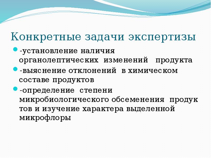 Эпидемиологическая экспертиза. Задачи экспертизы. Задачи гигиенической экспертизы пищевых продуктов. Задачи экспертного исследования. Выделяют экспертные задачи.