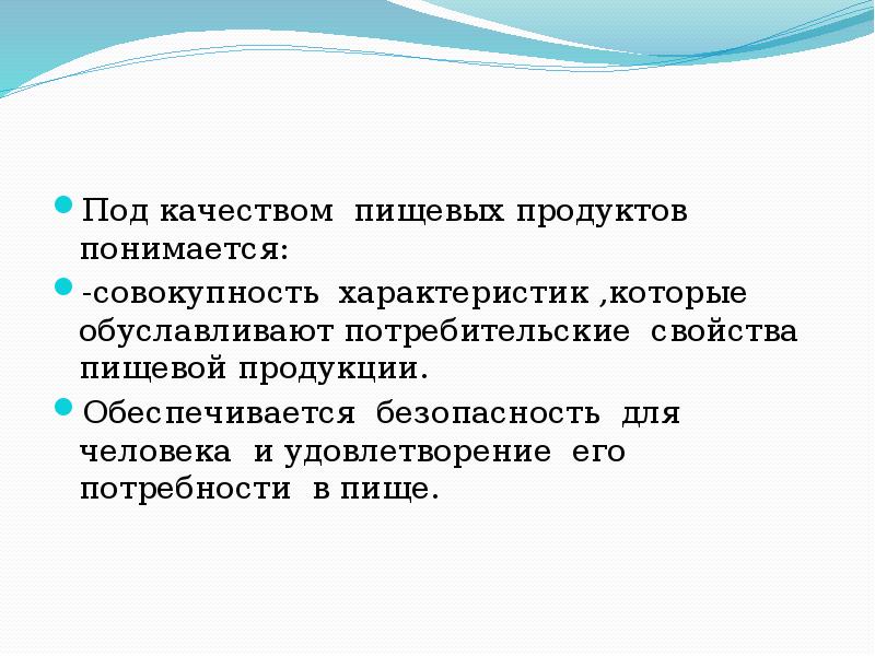 Под качеством понимают. Качество пищевых продуктов. Понятия качества пищевой продукции. Характеристики понятия качество пищевых продуктов. Понятие о качестве пищевых продуктов.