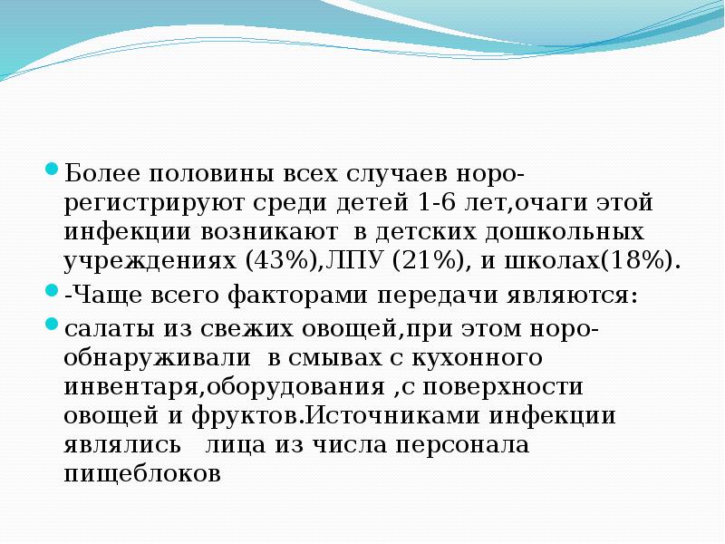 Норо инфекция. ЛПУ 21.