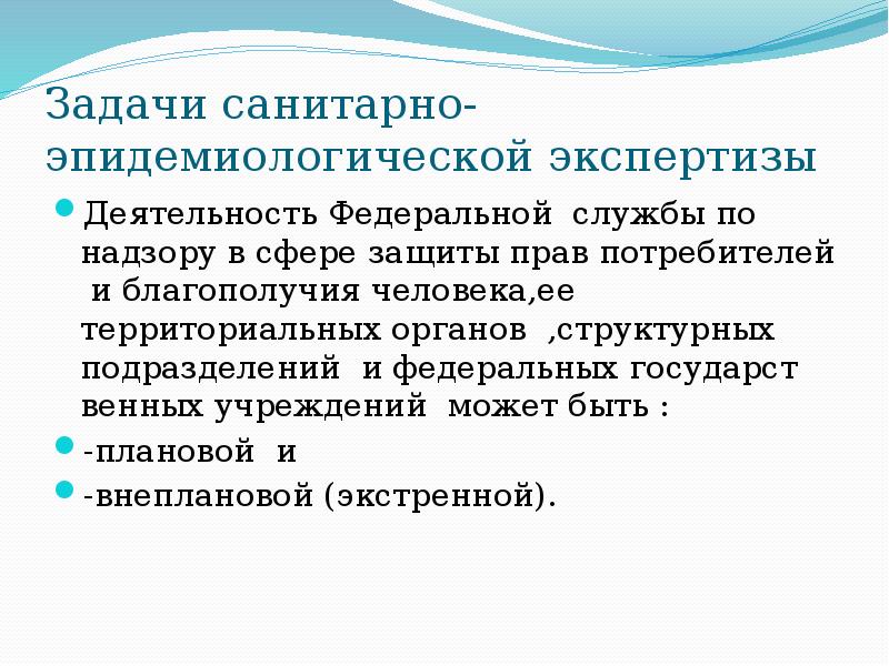 Санитарно эпидемиологическая экспертиза. Задачи санитарно-эпидемиологической службы. Задачи санитарной эпидемиологии. Этапы проведения санитарно-эпидемиологической экспертизы:.