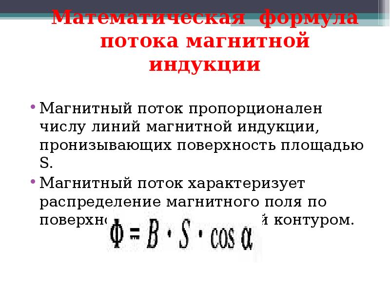 Единица магнитного потока. Поток магнитной индукции формула. Магнитный поток пропорционален магнитной индукции. Магнитный поток формула. Максимальный магнитный поток формула.