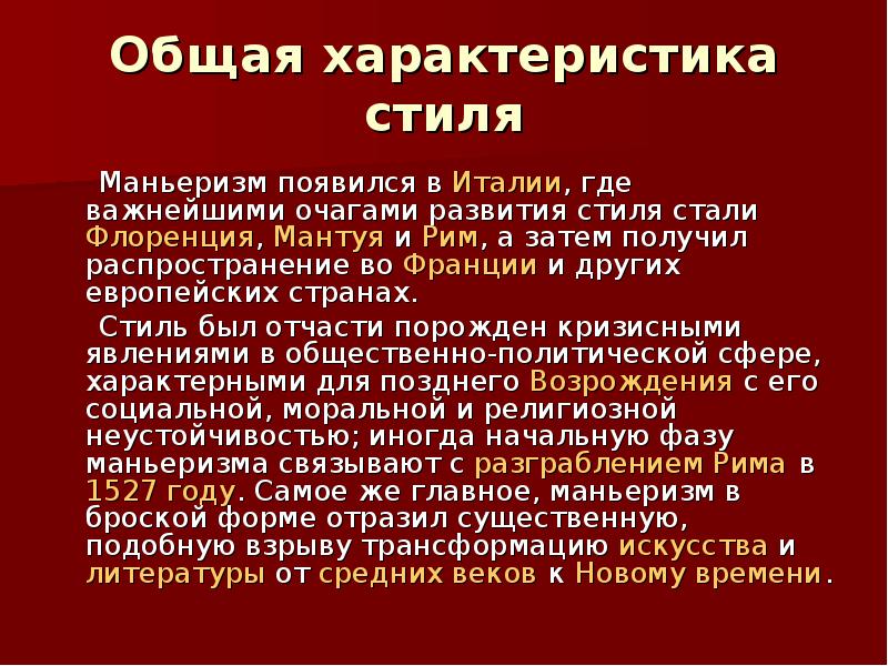 Характеристики стиля. Общая характеристика маньеризма. Маньеризм основные идеи. Основная идея маньеризма. Маньеризм особенности стиля.