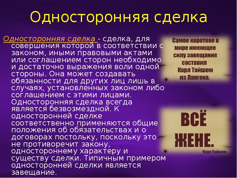 Законом иными правовыми актами договором. Односторонние сделки примеры. Виды односторонних сделок примеры. Односторонней сделкой является пример. Односторонняя сделка сделка.