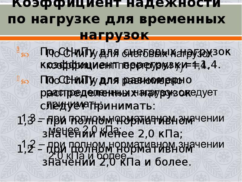 Коэффициент надежности по нагрузке. Коэффициент надежности по временной нагрузке. Коэффициент надежности для временной нагрузки. Коэффициент по нагрузке. Коэффициент надежности по нагрузке для временных нагрузок.