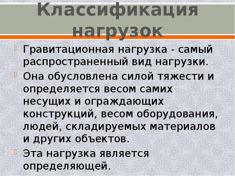 Классификация нагрузок. Гравитационная нагрузка.