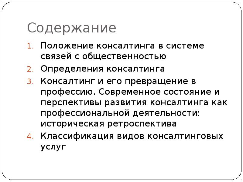 Содержание положения о процессе. Консалтинг в связях с общественностью. Содержание связей с общественностью. Содержание положения. Общественность это определение.