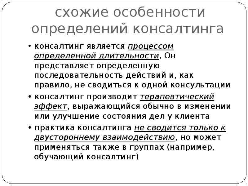 Определить специфику. Характеристика консалтинга. Консалтинг это определение. Обучающий консалтинг это определение. Определяющей особенностью инновационного консультирования является.