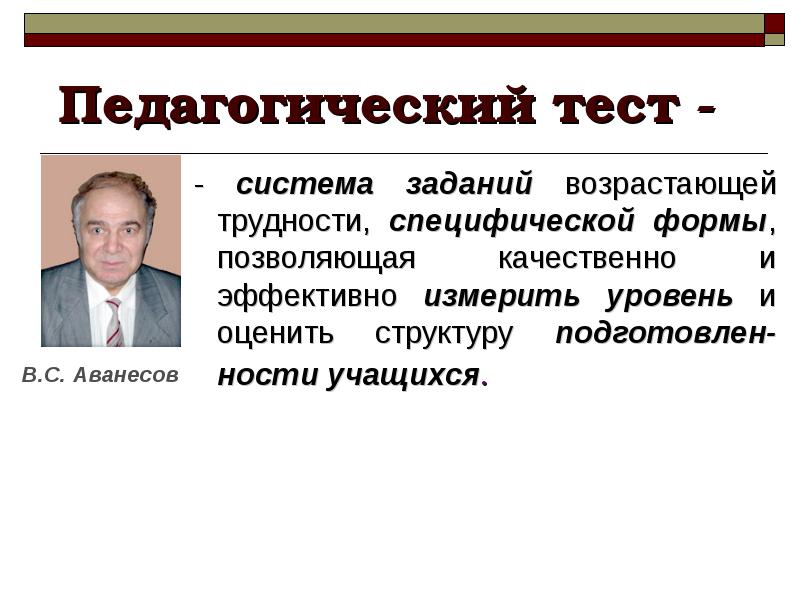 Система заданий специфической формы. Педагогический тест.