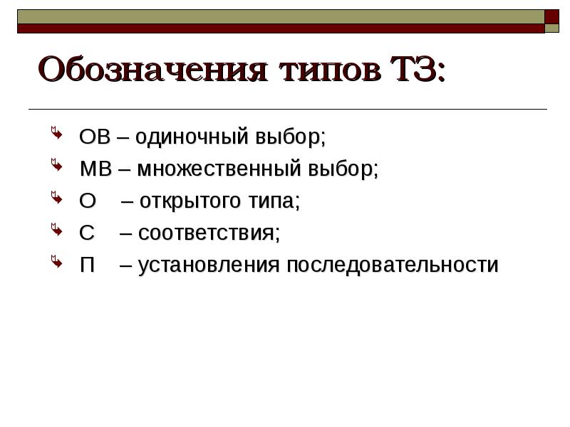 Тип ответа одиночный выбор. Свойства системы (множественный выбор). Одиночный, множественный, открытый вопрос. Тип (обозначение по en 124).