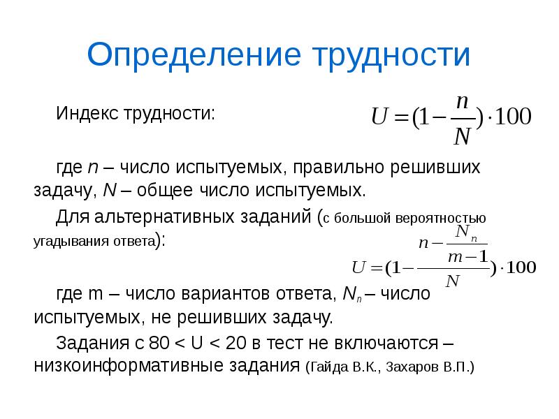 Определенные трудности. Расчет трудности тестовых заданий. Индексы трудности. Трудность тестового задания определяется. Сложность это определение.