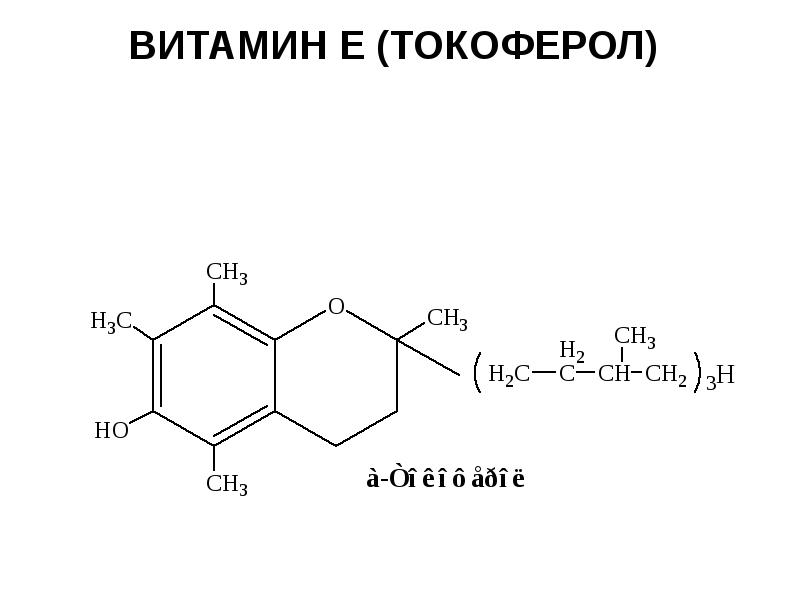 Витамин е схема. Химическая структура витамина е. Витамин е структурная формула. Витамин е структура. Витамин е формула химическая.