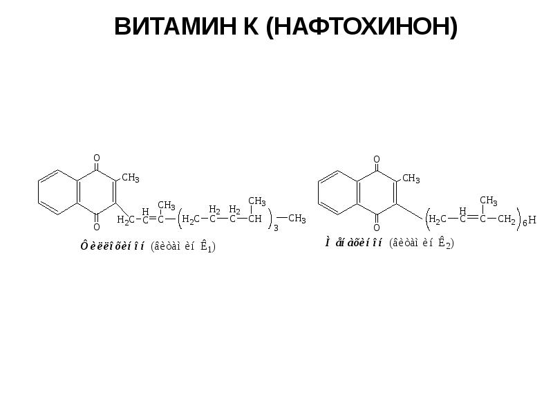 Витамин к2 побочные. Структура витамина k нафтохинон. Структура витамина к нафтохинон. Витамин к формула нафтохинон. Структурная формула витамина к нафтохинон.