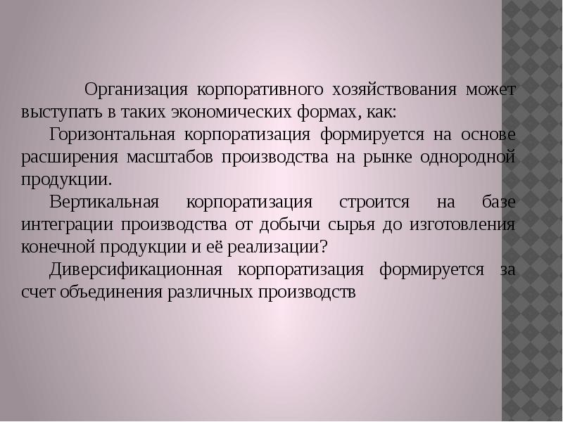 Корпоративная форма организации бизнеса. Формы корпоративных организаций. Корпоративная форма. Горизонтальная корпоратизация это.