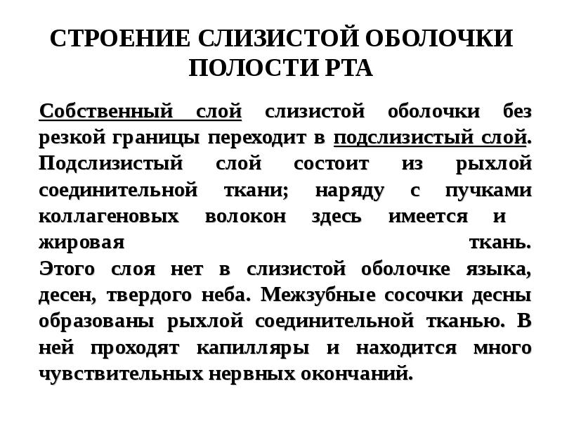 Суппле классификация слизистой оболочки. Особенности строения слизистой оболочки полости рта.