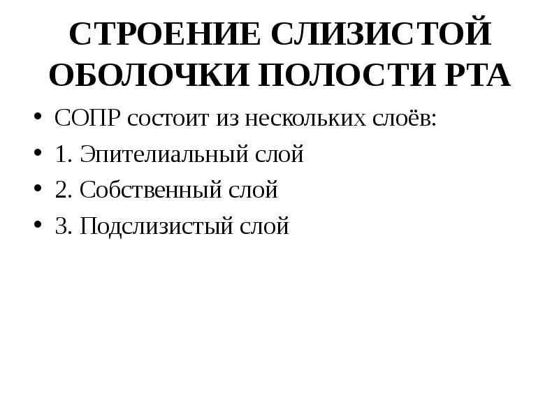 Особенности строения слизистой оболочки полости рта