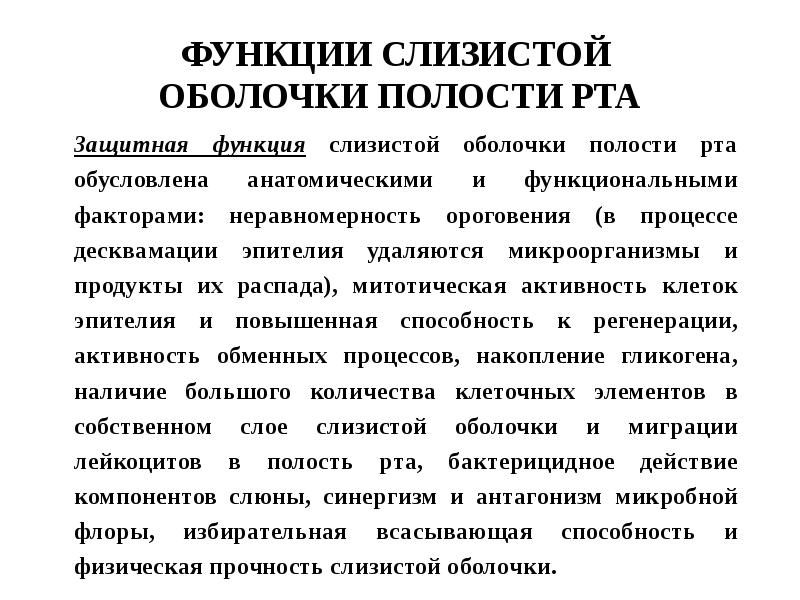 Особенности строения слизистой оболочки полости рта