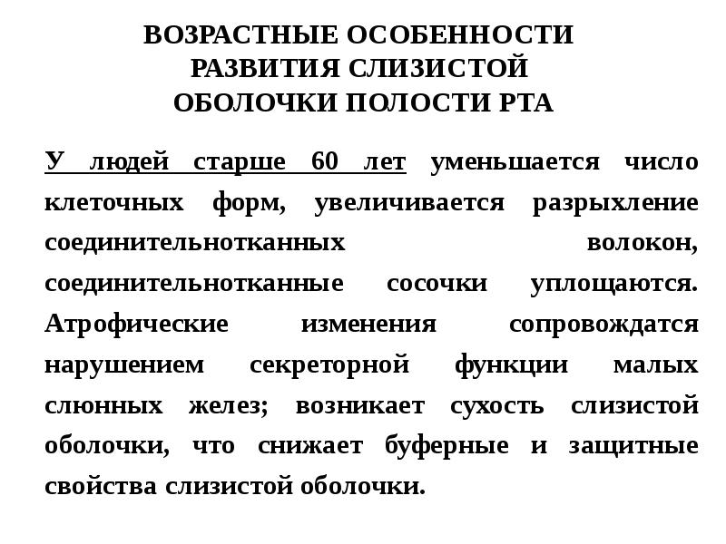 Анатомо физиологические особенности слизистой оболочки полости рта у детей презентация