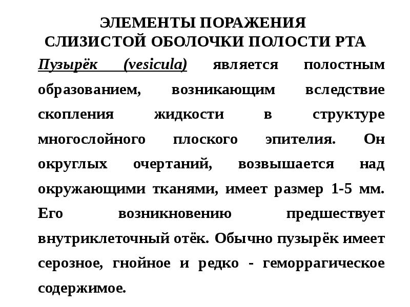 Первичные элементы поражения слизистой оболочки. Классификация заболеваний слизистой оболочки полости. Элементы поражения слизистой оболочки полости рта.